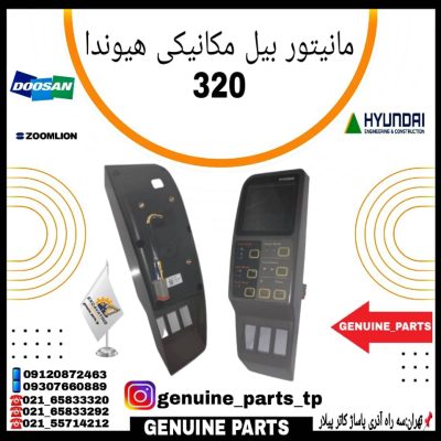 مانیتور بیل مکانیکی هیوندا 320