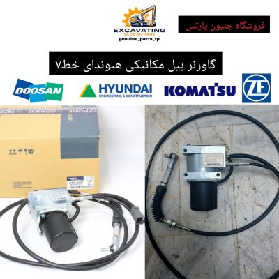 گاورنر بیل مکانیکی هیوندای خط 7