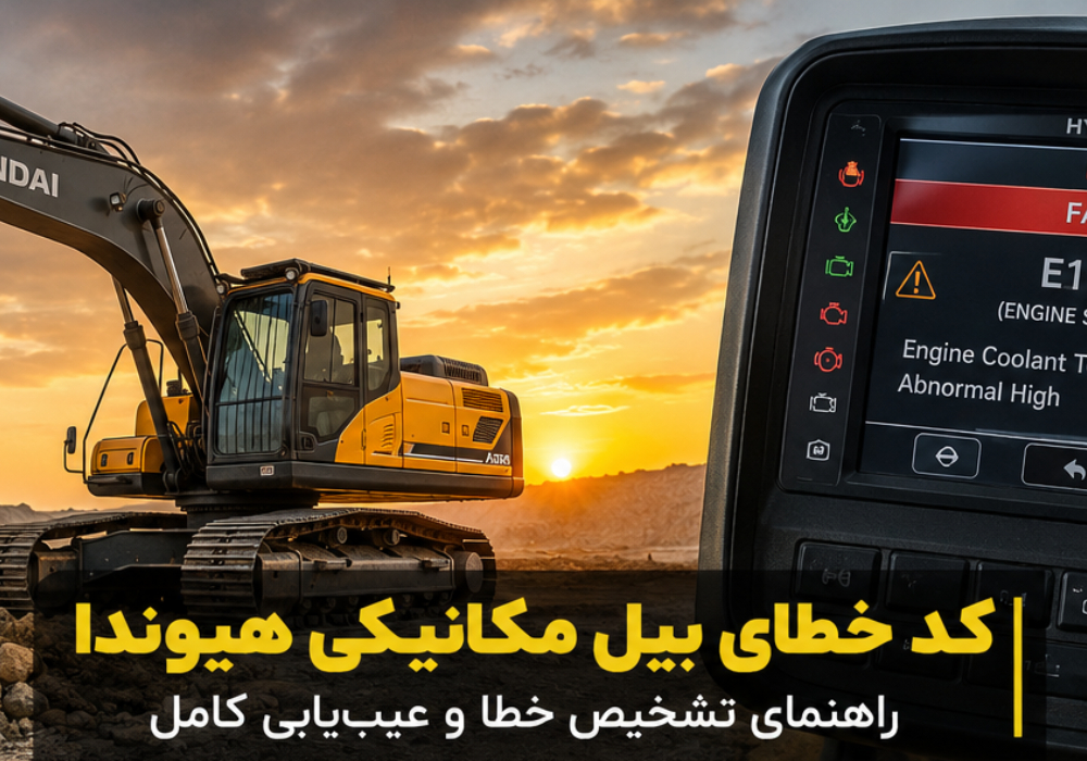 کد خطای بیل مکانیکی هیوندا